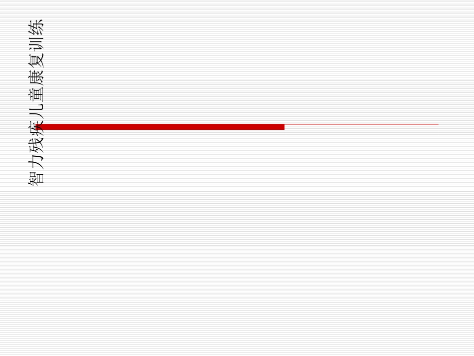智力残疾儿童康复训练_第1页