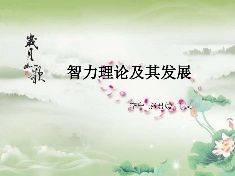 智力理论及其发展_第1页