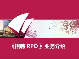智联招聘RO产品手册