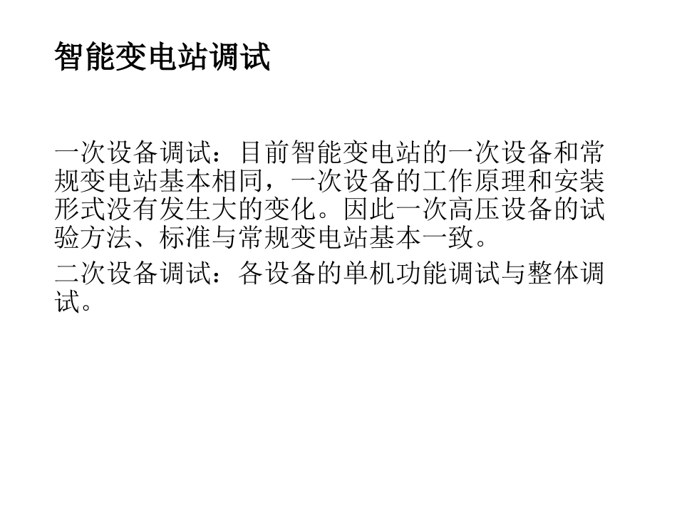 智能变电站调试_第2页