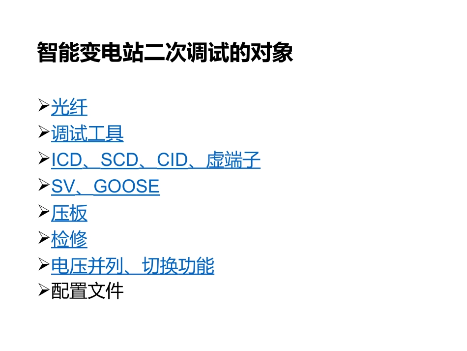 智能变电站调试_第3页