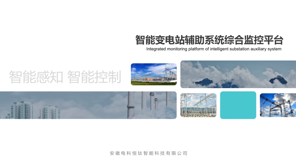 智能变电站辅助系统综合监控平台技术方案_第1页