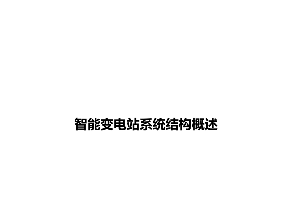 智能变电站系统结构概述_第1页