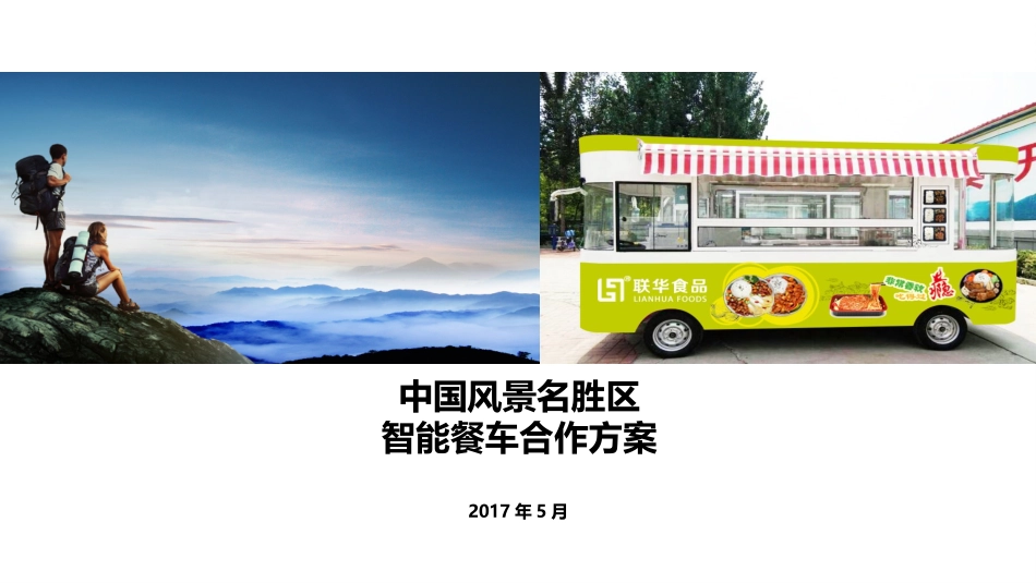 智能餐车景区方案_第1页