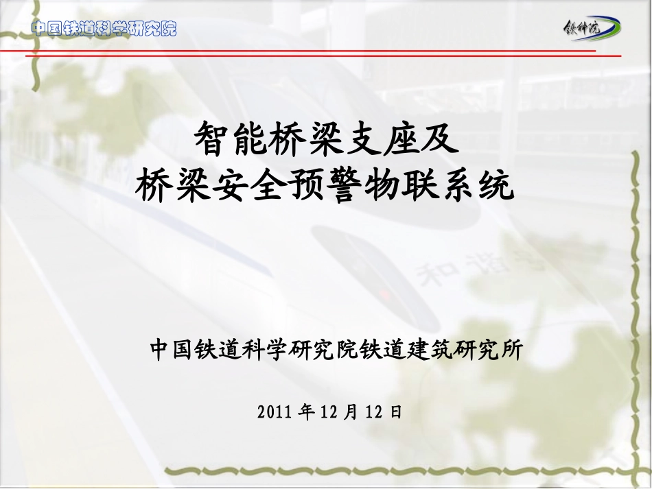 智能测力支座及桥梁安全预警物联系统公路_第1页