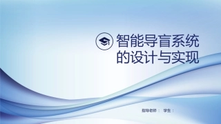 智能导盲系统答辩