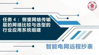 智能电网远程抄表