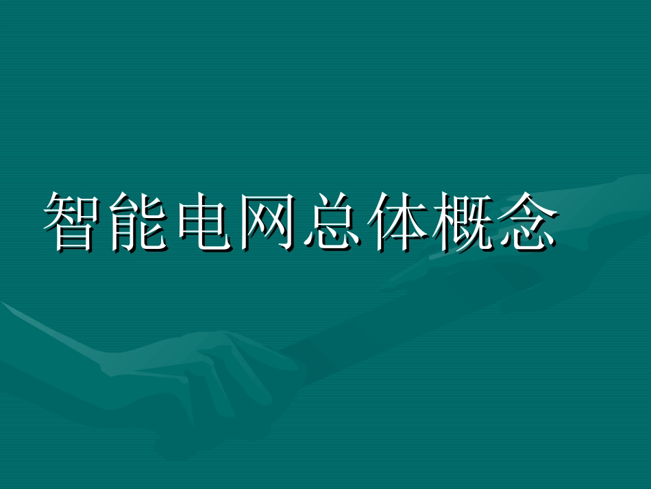 智能电网智能电网总体概念_第1页