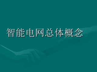 智能电网智能电网总体概念