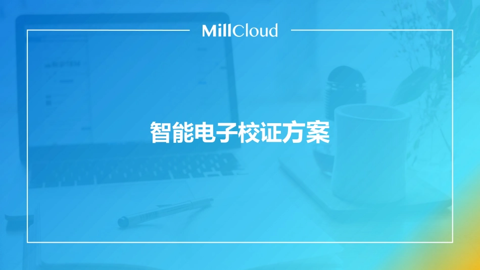 智能电子校证方案方案_第1页