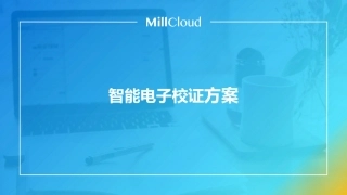 智能电子校证方案方案