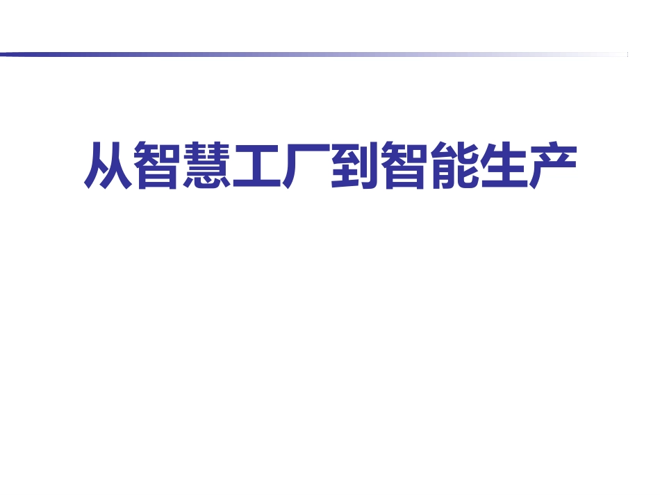 智能工厂和智能制造_第1页