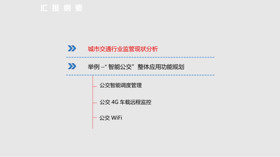 智能公交整体解决方案_第2页