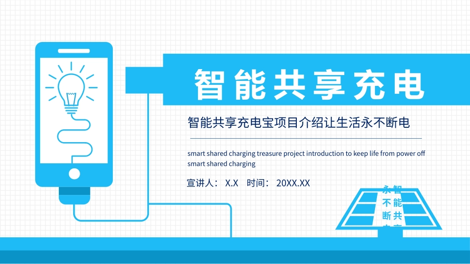 智能共享充电宝项目介绍让生活永不断电动态通用_第1页