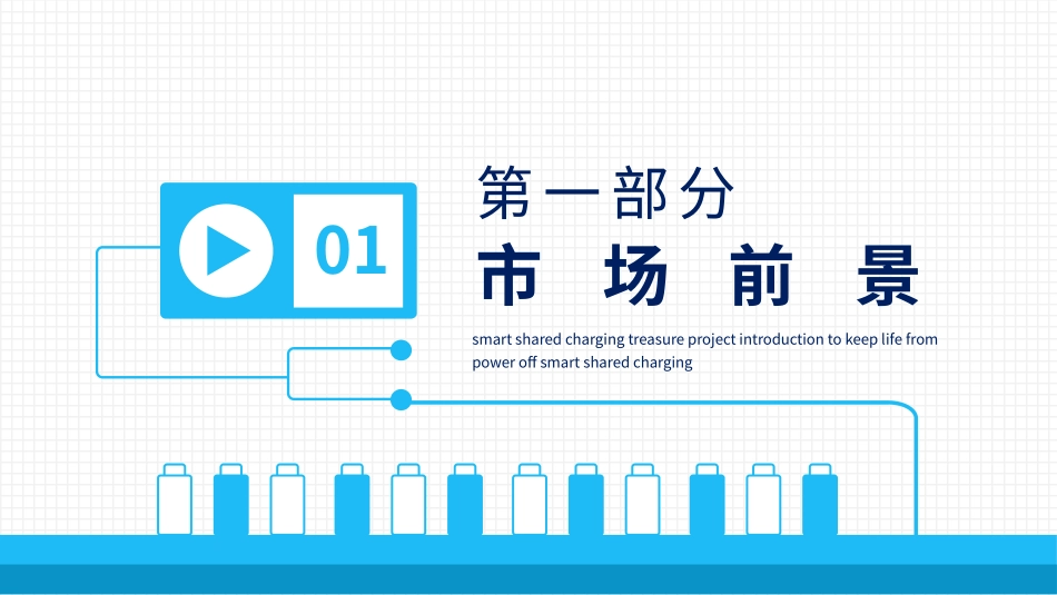 智能共享充电宝项目介绍让生活永不断电动态通用_第3页