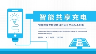 智能共享充电宝项目介绍让生活永不断电动态通用