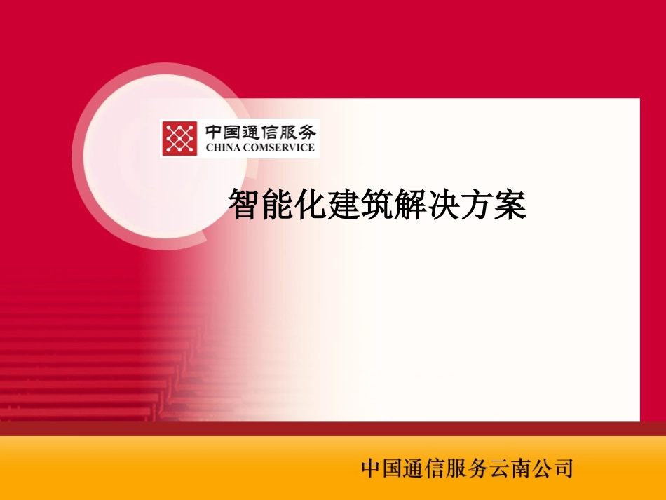 智能化建筑解决方案_第1页
