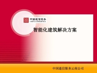 智能化建筑解决方案