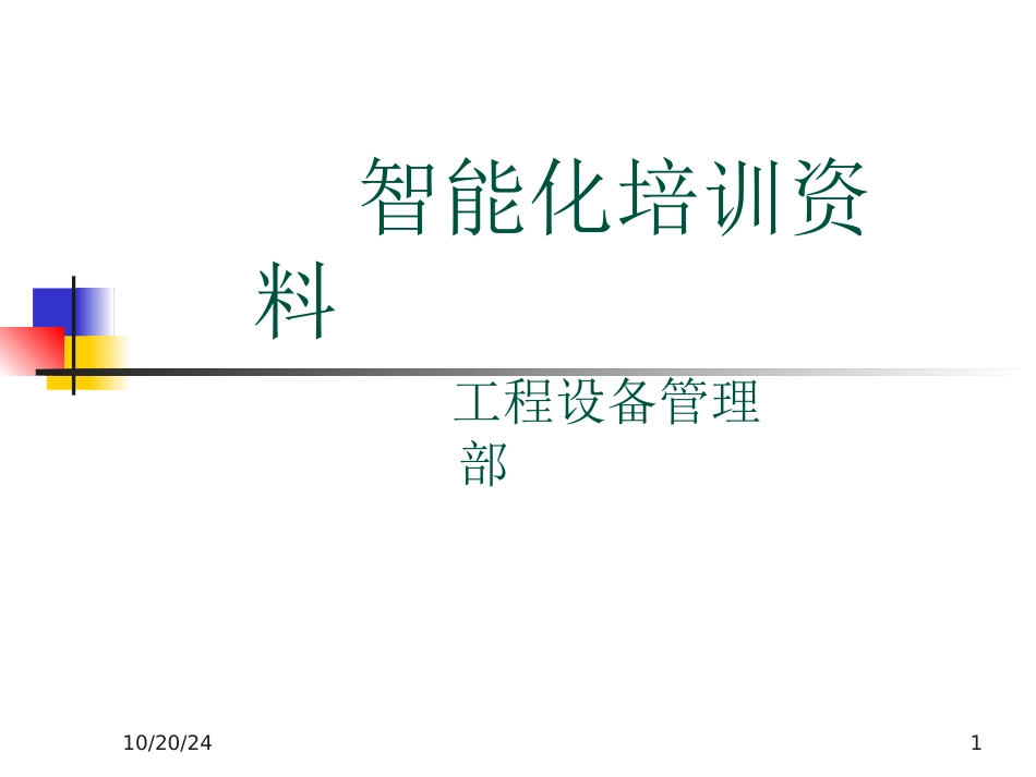 智能化培训资料_第1页
