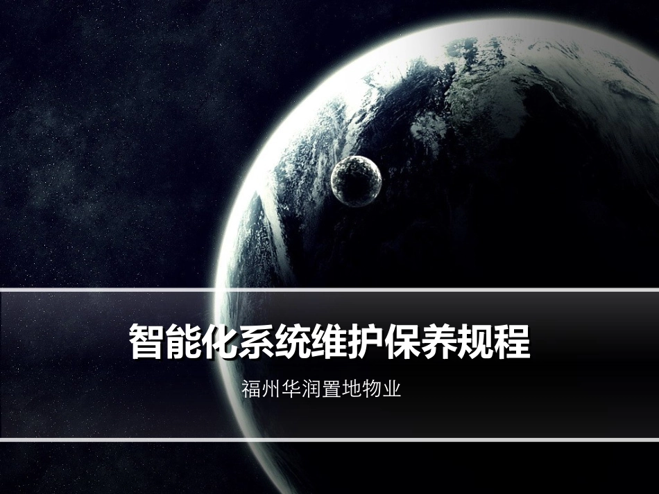 智能化系统维护保养_第1页