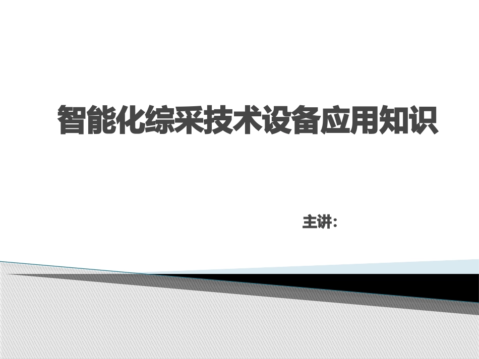 智能化综采技术设备应用知识_第1页