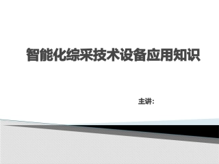 智能化综采技术设备应用知识