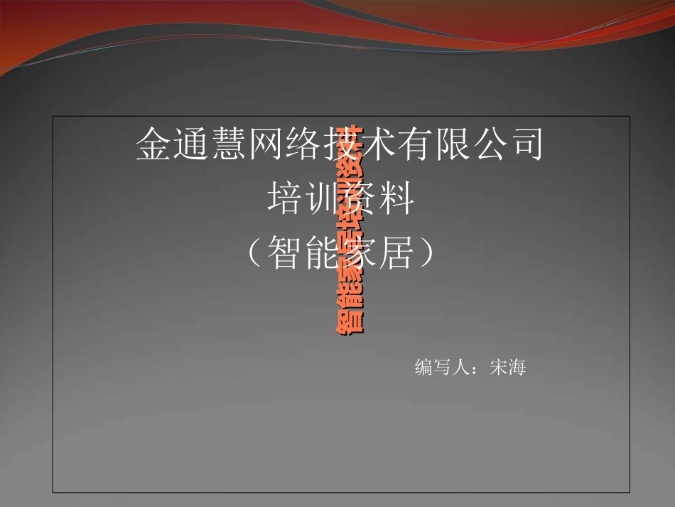 智能家居基础培训资料_第1页