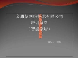 智能家居基础培训资料