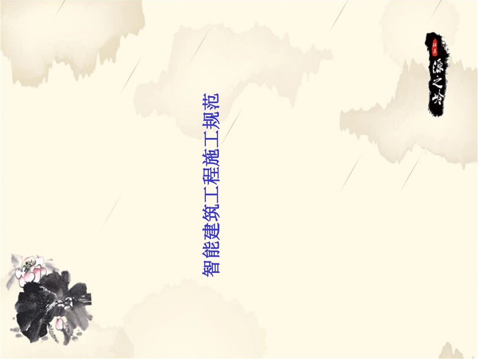 智能建筑工程施工规范_第1页