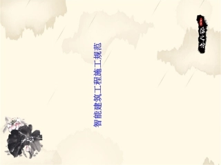 智能建筑工程施工规范