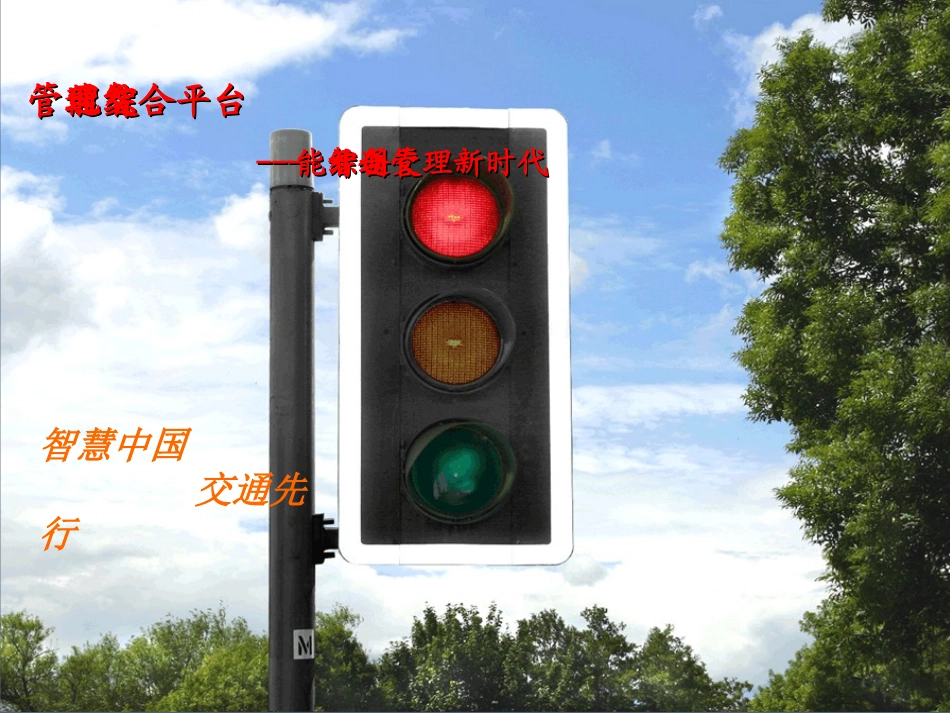 智能交通综合管理平台解决方案_第1页