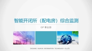 智能开闭所智能监测终端