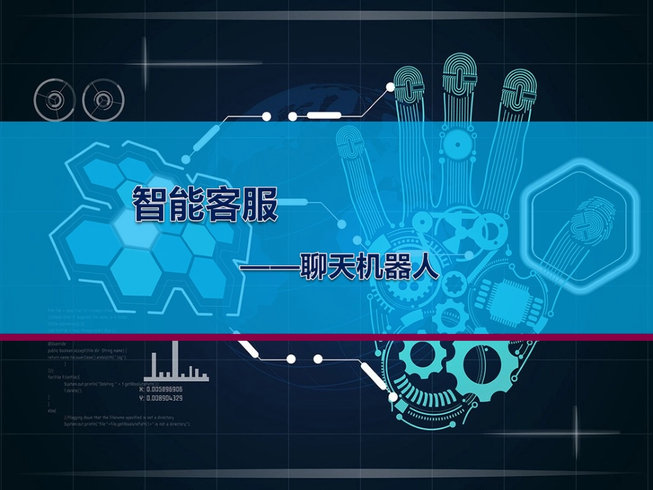 智能客服方案及技术架构_第1页