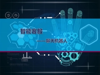 智能客服方案及技术架构