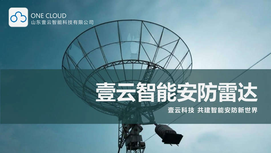 智能雷达安防系统解决方案_第1页