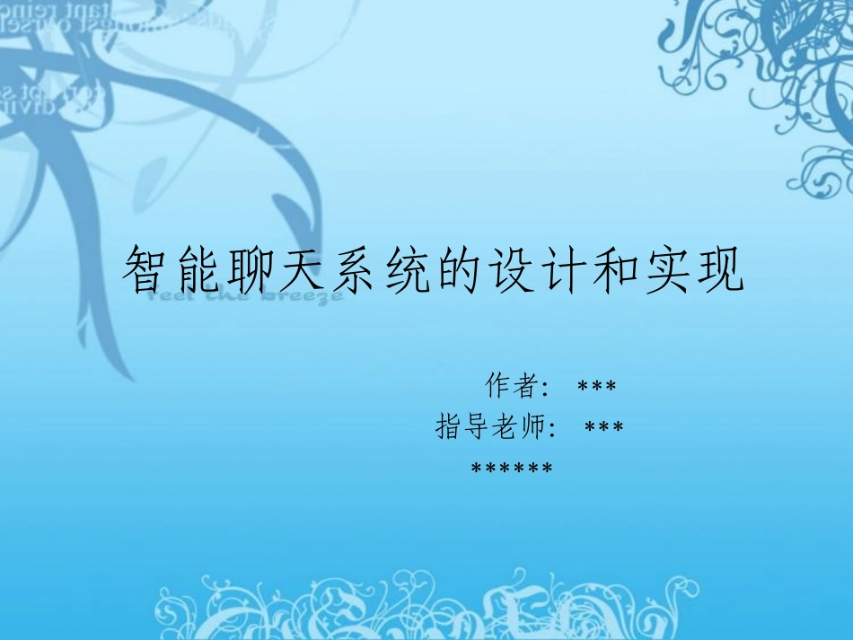 智能聊天系统的设计与实现_第1页