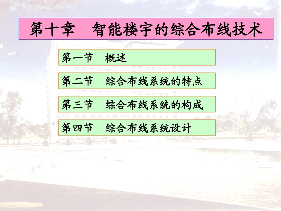 智能楼宇的综合布线系统课件_第1页