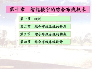 智能楼宇的综合布线系统课件