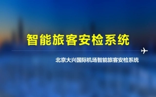 智能旅客安检系统