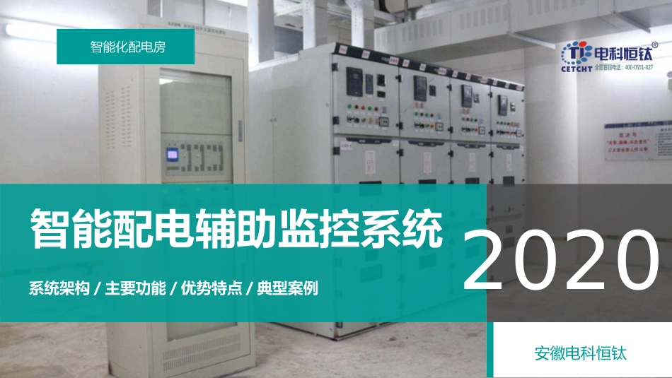 智能配电辅助监控系统完整方案_第1页