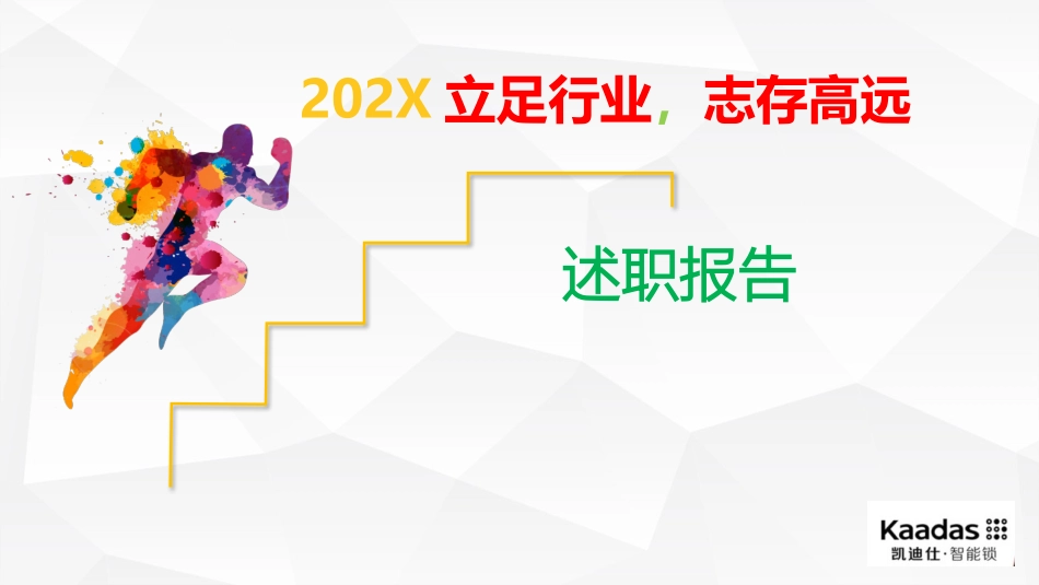 智能锁述职报告_第1页