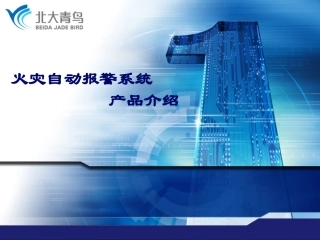 智能消防火灾报警系统介绍