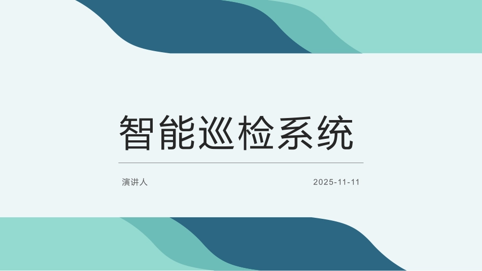 智能巡检系统_第1页