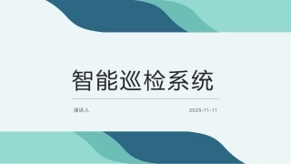 智能巡检系统