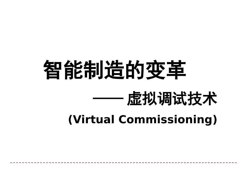 智能制造的变革虚拟调试技术_第1页