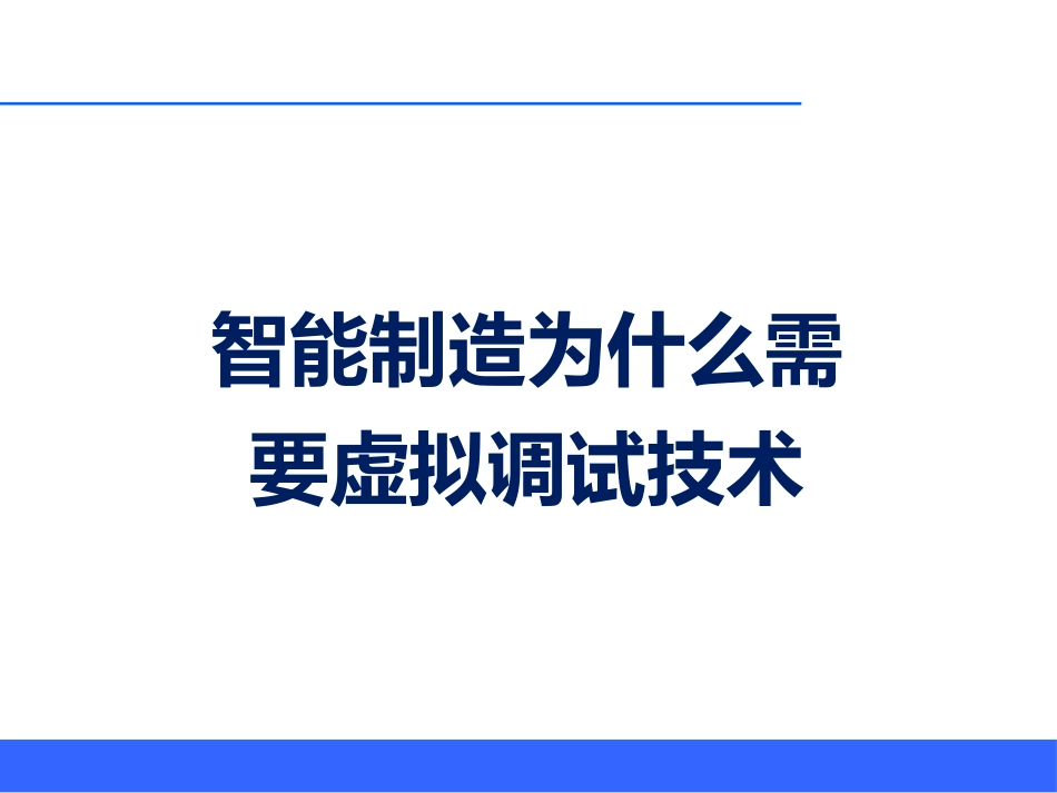 智能制造的变革虚拟调试技术_第2页