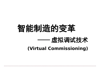 智能制造的变革虚拟调试技术