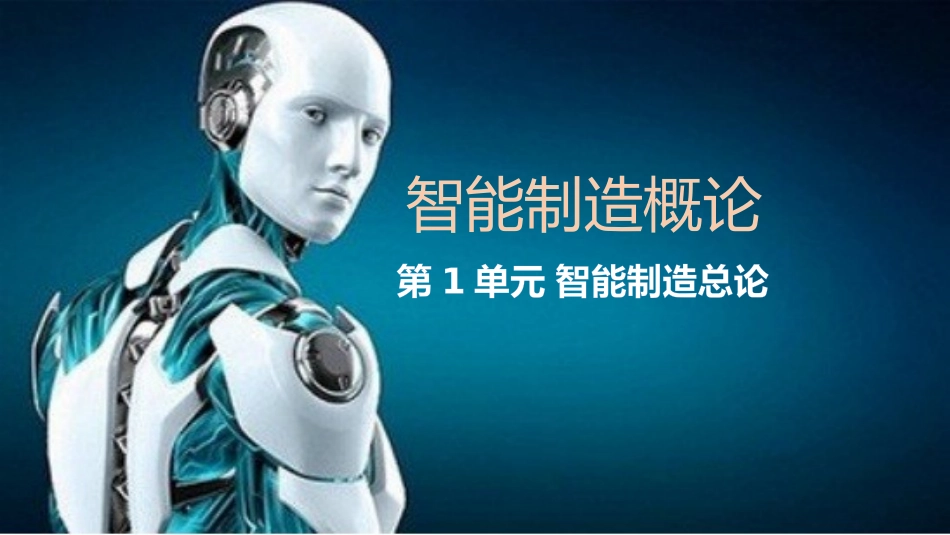 智能制造的产生与发展_第1页