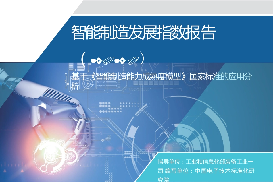智能制造发展指数报告概览_第1页