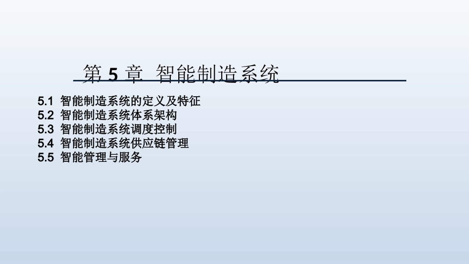 智能制造系统_第1页